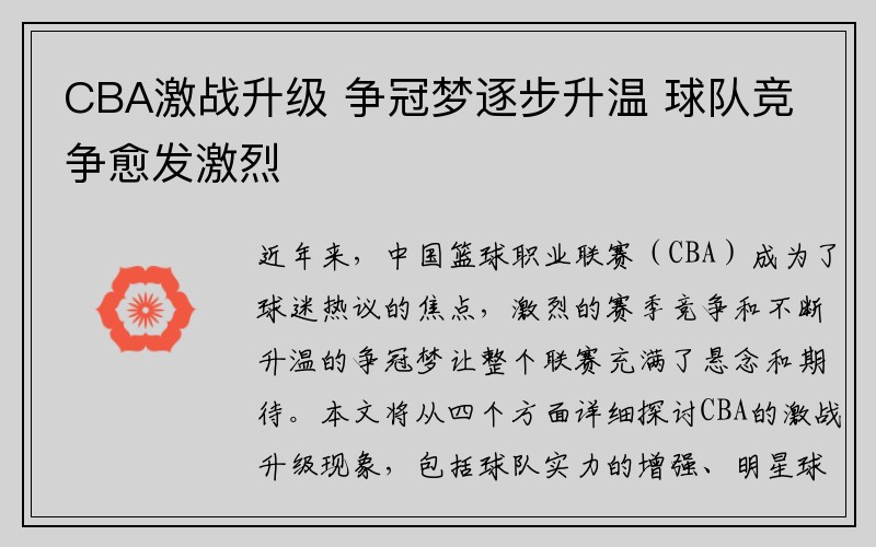 CBA激战升级 争冠梦逐步升温 球队竞争愈发激烈