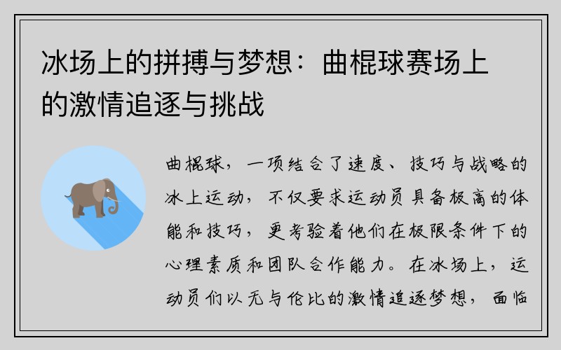 冰场上的拼搏与梦想：曲棍球赛场上的激情追逐与挑战