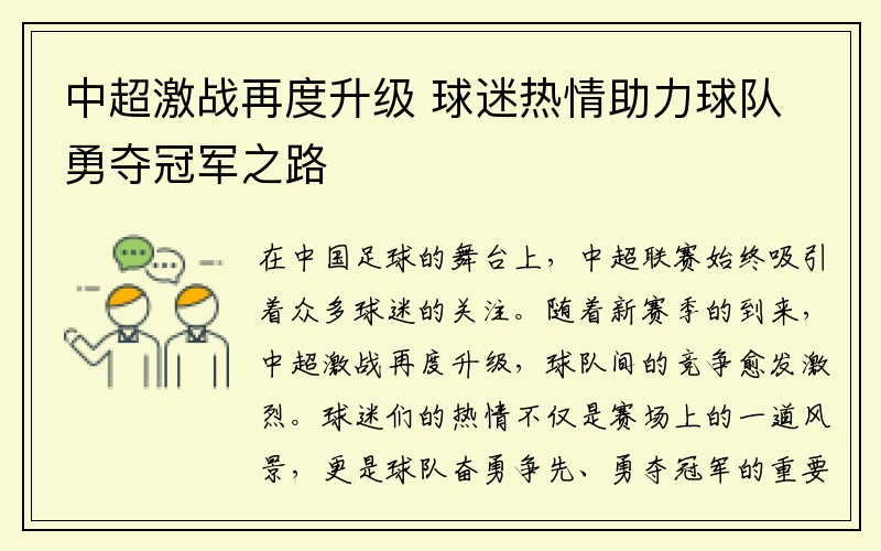 中超激战再度升级 球迷热情助力球队勇夺冠军之路