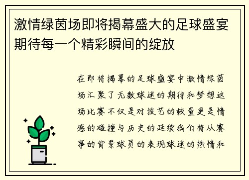 激情绿茵场即将揭幕盛大的足球盛宴期待每一个精彩瞬间的绽放